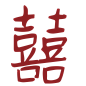 囍 (3)