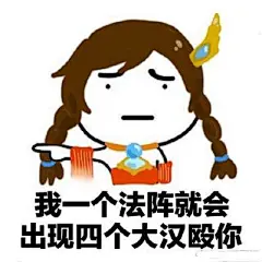 王者荣耀表情包_百度图片搜索