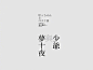 文字排版设计 ​​​​