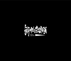 BenCCB采集到字体设计