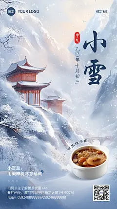 小雪餐饮门店节气祝福手机竖版海报AIGC