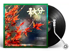 创意音乐盒秋分海报-享设计