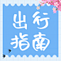 旅游出行指南简约清新公众号次图