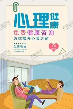 心理健康 【酷图网】心理健康,心理健康广告,心理辅导,心理海报,关注自闭症,抑郁症,心理障碍,心理问题,儿童心理,心理学,心灵之窗,学生心理健康,儿童心理健康,心理医院,心理诊所,心理咨询,心理健康展板,心理展板,心理咨询室,心理咨询展板,心理健康教育,关注心理健康,心理健康宣传