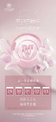 医美五一假期休假海报-素材库-sucai1.cn