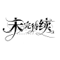 未完待续 字设

使用/采集请关注并注明本人:肖茜茜       谢谢♡

无论从谁那里采集  都请关注并注明本人:肖茜茜

不按要求来的直接挂，不注明的别用！
别给我瞎！！！