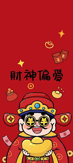 财神偏爱 财神爷 ​手机壁纸
