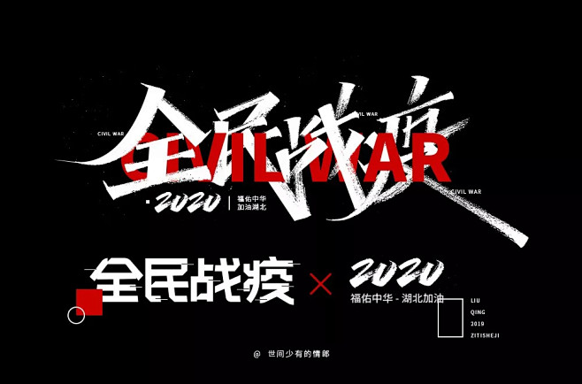 字体帮第1440篇676767全民抗疫67明日命题真英雄