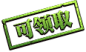 印章-印记-564732