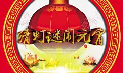 元宵灯会高清素材 元宵佳节 元宵快乐 元宵晚会 元宵节 喜迎元宵 欢度元宵 猜灯谜元宵晚会 闹元宵 闹元宵模板 闹元宵背景 免抠png 设计图片 免费下载