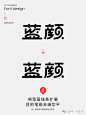 字体设计教程-蓝颜