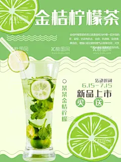 金桔柠檬茶  - 源文件下载【酷图网】金桔柠檬茶,金桔柠檬,金桔柠檬饮,柠檬汁,茶,冰,柠檬片,绿茶,饮料,柠檬茶,冰柠檬茶,金桔,柠檬,招牌鲜果茶,霸气鲜果茶,手工水果茶,水果茶,霸气水果茶,王牌水果茶,热带水果茶,奶茶,创意水果茶,水果茶店,水果茶店海报,水果茶海报,水果茶广告,营养水果茶,冷饮奶茶