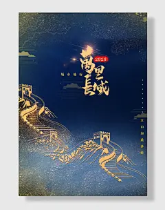 万里长城城市地标建筑海报