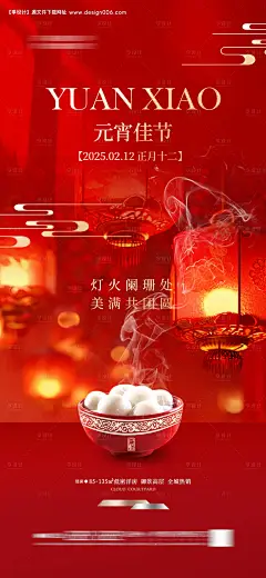 源文件下载【地产元宵节海报灯笼元宵汤圆】编号：92560028133001345