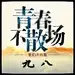 王者wds