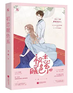 YooRich#成员作品#出版书籍封面设计#初恋暖色系