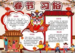 春节习俗风俗手抄报小报