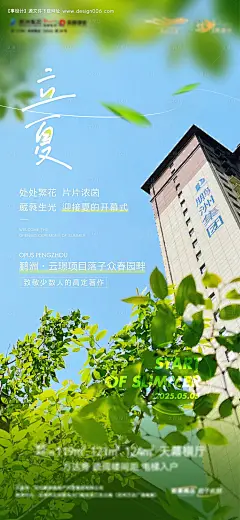 源文件下载【地产立夏节气海报】编号：24360030867144646