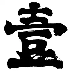 壹