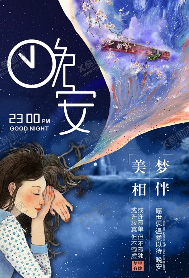 插画晚安 【酷图网】插画晚安,晚安海报,晚安创意海报,晚安梦想,睡前故事,宝贝睡觉,晚安,月亮星星,做梦,星空,晚安物语,发梦,励志插图,心灵 ...