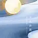 中秋节