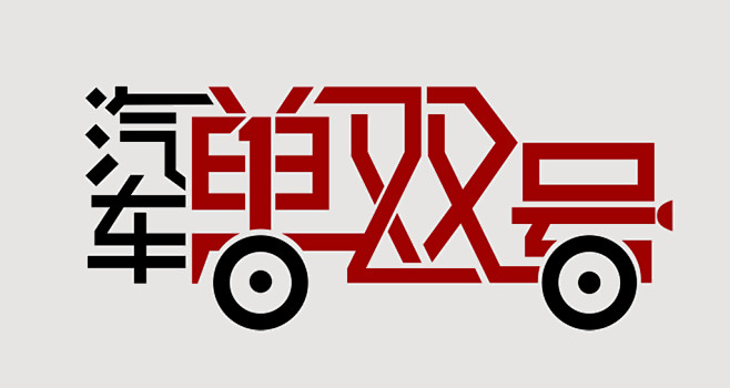 汽车单双号 #logo# #平面##字体...