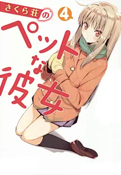 樱花庄的宠物女孩
