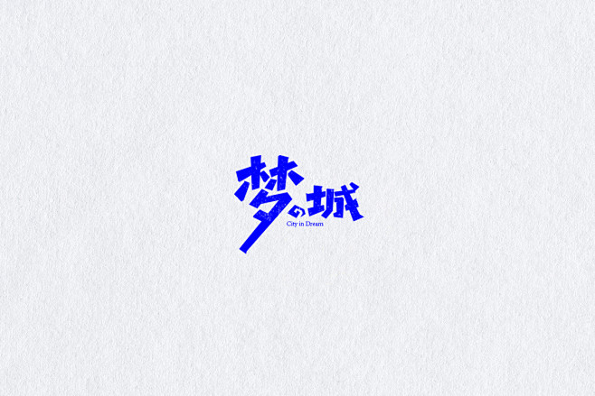 墨 若一兮 on Behance