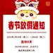 春节放假通知喜庆感竖版海报