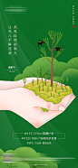 【源文件下载】 广告 微信 植树节  地产   节日  树林 树木 绿色 海报 手绘 插画
