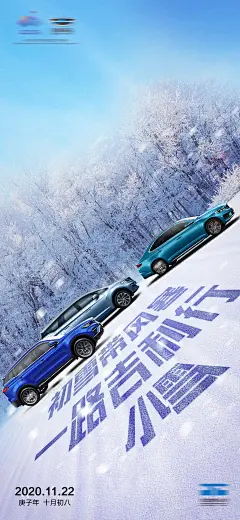 【素材能量站】海报 汽车 二十四节气 小雪 雪地 蓝色 动感 合成|433137 
