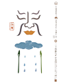 雨生百谷，谷雨断霜，祈福消灾祭仓颉。主创设计：石昌鸿  动画：任小波 王忠 李志念  文案：史万青 冯小鱼 李明灯  艺术指导：郭超