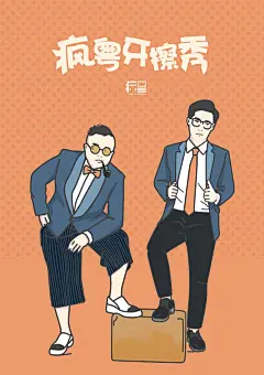 疯粤牙擦秀海报
疯粤小侠女绘，禁止二改，转载标明出处