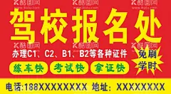 驾校报名处  - 源文件下载【酷图网】驾校,驾校海报,驾校报名,报名,驾校宣传画,红色底版,