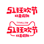 51狂欢节LOGO,2019五一狂欢价logo,天猫51狂欢节logo,