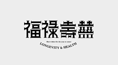 被挂起来了采集到字体