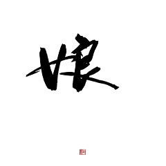 阮林欧尼尼尼尼尼个头采集到字素呀
