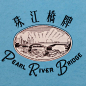 珠江橋牌 / PEARL RIVER BRIDGE-复古字体设计/复古设计/中式复古/复古标志/复古品牌/复古版式