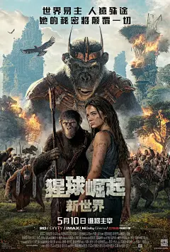 猩球崛起4：新世界 Kingdom of the Planet of the Apes 海报