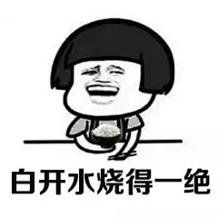 #生活表情包# 活到现在全靠各种蹭饭 ​​​​