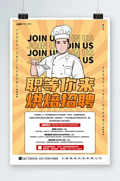 橙色甜品面包店厨师烘焙招聘海报