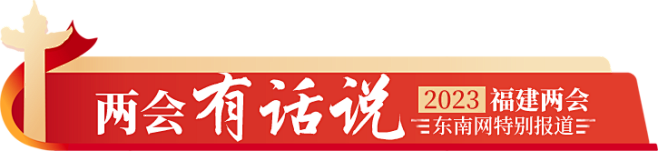 聚焦2023福建省两会