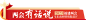聚焦2023福建省两会