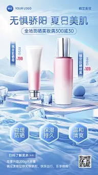 美容美妆防晒产品营销宣传产品展示手机海报