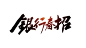 银行春招