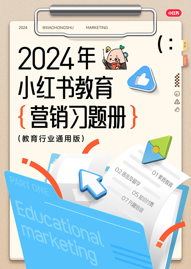 2024小红书教育营销习题册