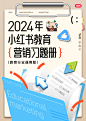 2024小红书教育营销习题册
