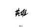 英雄书法-字体传奇网（ZITICQ）
