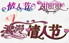 唯美艺术字体 元素 免抠png 设计图片 免费下载 页面网页 平面电商 创意素材