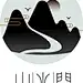 风景logo古风中国风山水水墨